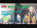 【春日部つむぎ】C99お品書き紹介【コミケ】