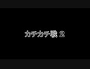 【広島】貸し切りでカチカチ戦2【デルタ】