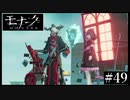 『モナーク/Monark』初見プレイ【49】