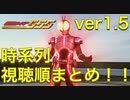 【ver1.5】仮面ライダー555の時系列まとめ！【本編・映画・ハイパーバトルビデオ・小説・客演・漫画】
