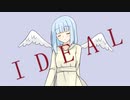 IDEAL / 可不