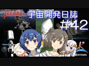 【CeVIO実況/VOICEROID実況】Kerbal宇宙開発日誌 第42回(Ver1.12)