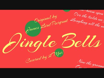 Jingle Bells / 初音ミク（カバー）