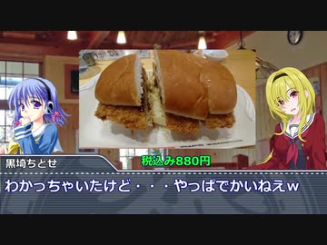 黒埼ちとせのグルメ探訪27～コメダ珈琲のみそカツパン