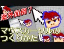バーチャルいいゲーマー　佳作選　わかる！できる！マウスカーソルの作り方編。