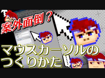 バーチャルいいゲーマー　佳作選　わかる！できる！マウスカーソルの作り方編。