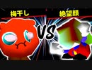 梅干し VS 絶望顔【一回戦第五試合】-[第十五回]64スマブラCPUトナメ実況-