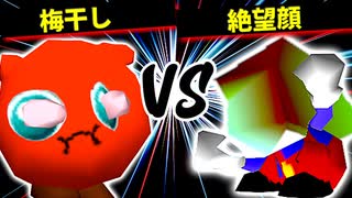 梅干し VS 絶望顔【一回戦第五試合】-[第十五回]64スマブラCPUトナメ実況-