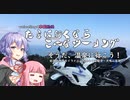 たまに行くならこんなツーリング【琴葉茜＆結月ゆかり車載動画】＃５そうだ！温泉に行こう！