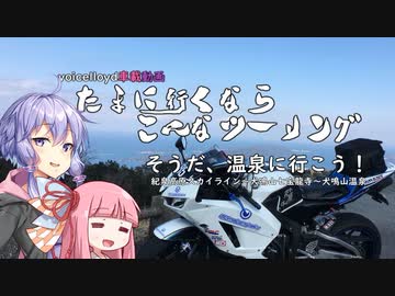 たまに行くならこんなツーリング【琴葉茜＆結月ゆかり車載動画】＃５そうだ！温泉に行こう！