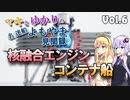 【マキとゆかりの名/迷船よもやま見聞録】Vol.6 核融合エンジン船【voiceroid解説】