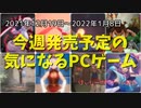 発売タイトルが少ない年末年始にも新たな発見があるかも…【今週発売予定の気になるPCゲーム】（2021/12/19～2022/01/08）（ゆっくり）