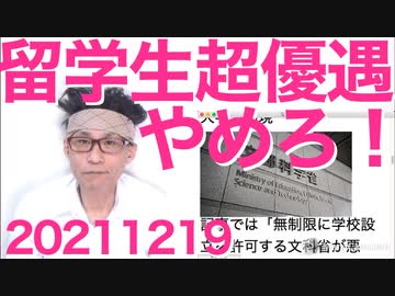 私大3割が定員割れで赤字申告、文科省は留学生の超優遇でダメ大学を救済するのを今すぐやめろ！ 20211219