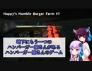【Happy's Humble Burger Farm】第7回 地下にもう一つのハンバーガー屋さんがあるハンバーガー屋さんのゲーム　VOICEROID派遣道 #3-7