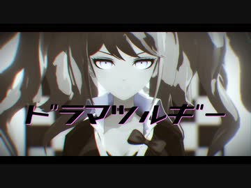 【ダンガンロンパMMD】 ドラマツルギー  【江ノ島盾子】