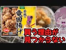 【食レポ★2つ】ニッスイ　若鶏の竜田揚げ