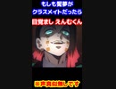 もしも魘夢がクラスメイトだったら・・・　目覚まし編　#鬼滅の刃#魘夢