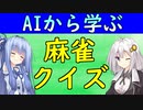 【麻雀クイズ＃１０】自分が親で相手からリーチされた時の押し引き。　麻雀AIから学ぼう！【VOICEROID解説】