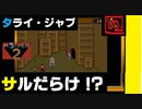 【 みらいとちきゅうをすくうたび 】「MOTHER 2（マザー2）」実況 part.23【ゲーム実況】 【サルの多い洞窟、タライ・ジャブ】