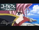 【ギアジェネ】反逆のルルーシュstage19「神の島」