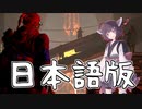 【AIきりたん】Warframeの新たな大戦の曲を日本語で歌って貰った【For Narmer】