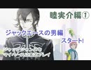 ジャックジャンヌをマイペースに実況プレイ　睦実介ルート①