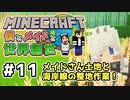 【マインクラフト】僕とメイドと世界創世#11～メイド寮準備と海岸線の整地！【Minecraft】【マイクラ実況】【littlemaidmob】