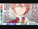 【最パラ１０話感想・考察】バグリー神殿長がいいキャラしてる！【最果てのパラディン】