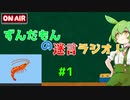 【毎週月曜】ずんだもんの迷言ラジオ#1【明日から本気出す】