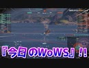 【WoWS】今日のWoWS！ Part01【ゆっくり実況】