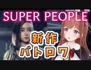 新作バトロワ『SUPER PEOPLE』の戦場を駆ける花京院ちえりちゃん