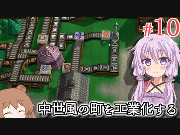 【Factory Town】町長になった結月ゆかり、魔法産業を興す #10【VOICEROID実況+CeVIO】