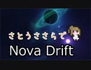 【Nova Drift】さとうささら宇宙の旅【ボイチェビトーク1時間編集動画投稿祭】