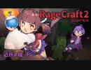 【マイクラ】慎重派(？)きりたんと結月弟のRagecraft2 part4 【VOICEROID実況】