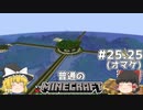 [ゆっくり実況]マイクラはバニラで遊びたい#25.25[マインクラフト][Minecraft]