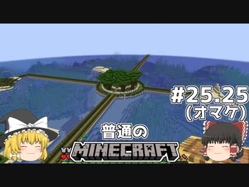 [ゆっくり実況]マイクラはバニラで遊びたい#25.25[マインクラフト][Minecraft]