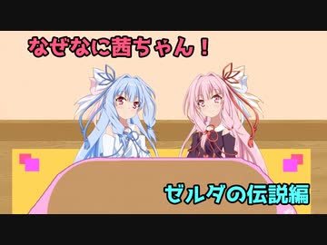 なぜなに茜ちゃん「ゼルダの伝説」編