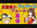 【2ch爆笑スレ】放課後のジョーカーだけど、この夏"レディ"に再会してしまった【ゆっくり解説】