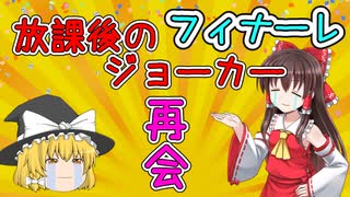 【2ch爆笑スレ】放課後のジョーカーだけど、この夏"レディ"に再会してしまった【ゆっくり解説】