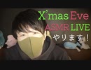 【告知ASMR】クリスマスイブにASMRライブしますという囁き告知【Okano's ASMR】