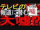 【12分でゆっくり解説】徹底検証 テレビ報道「噓」のからくり｜小川 榮太郎  (著)