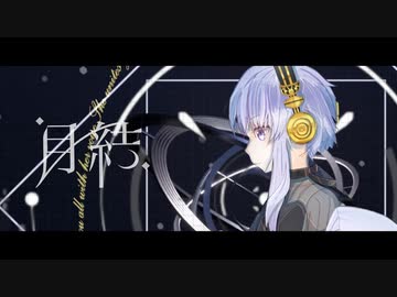 月結 / 結月ゆかり