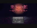 手の届かない果てへ【果ての館】フリーゲーム