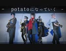 【刀剣乱舞】potatoになっていく 踊ってみた【コスプレ】