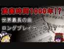 【ゆっくり解説】世界最長の曲が演奏し終わる頃には日本人は絶滅寸前かもしれない【ロングプレイヤー】