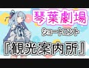 【VOICEROID劇場】観光案内所