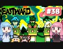 第38回『イーストワード EASTWARD』やってくよー【VOICEROID実況】