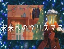未来へのクリスマス