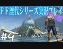 ファイナルファンタジー歴代シリーズを実況プレイ‐FF10編‐【9】