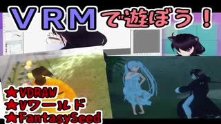 【ゆっくり実況】VRMで遊ぼう！　第四回【VRoid】